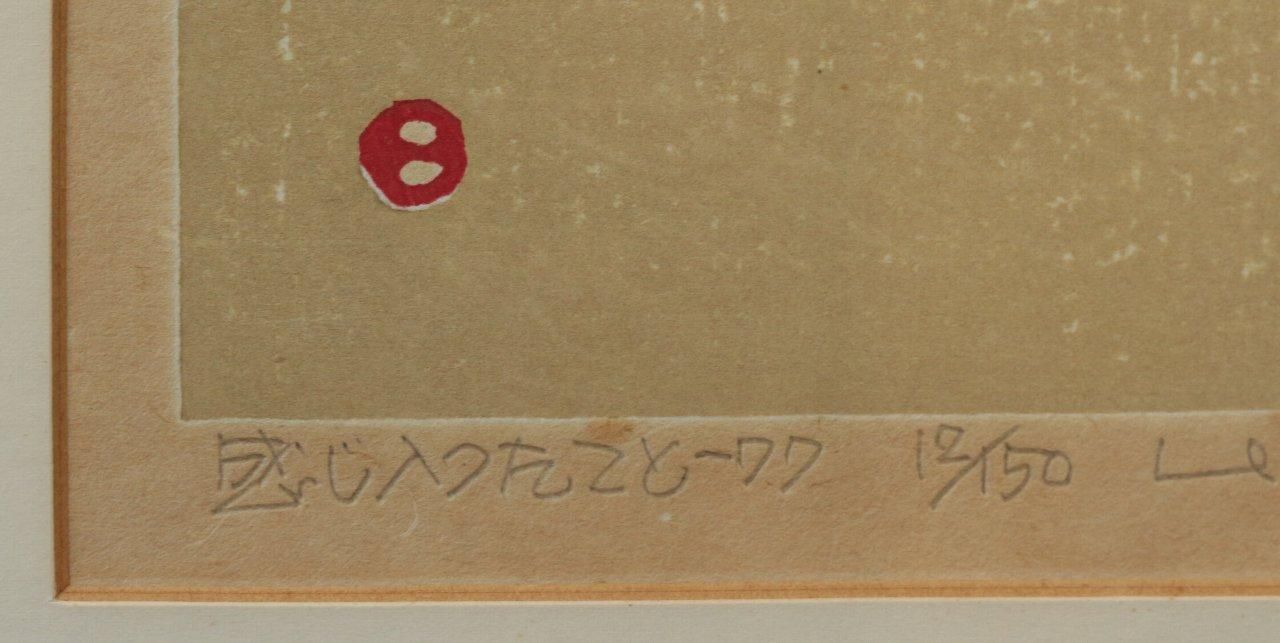 木版画 畦地梅太郎 「感じ入ったこと-77」 商品番号06061401 木版画 畦地梅太郎 「感じ入ったこと-77」 商品番号06061401
