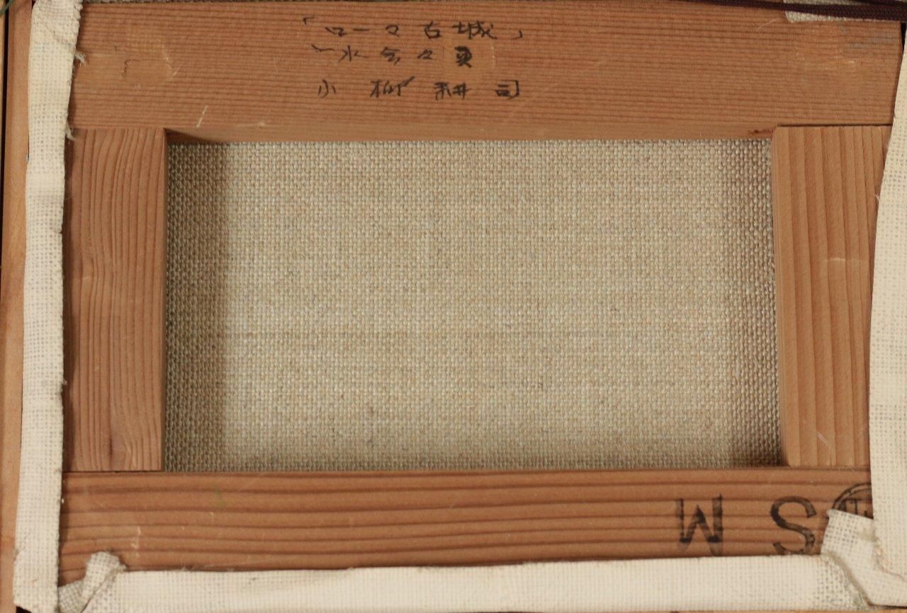 油彩 小柳耕司 「ローマ古城 SM」 商品番号06062201- 絵のある