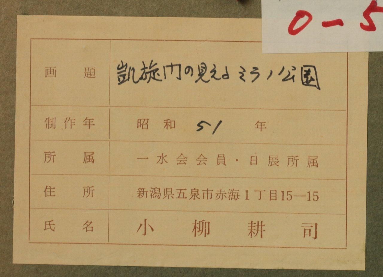 油彩 小柳耕司 「凱旋門の見える公園 SM」 商品番号06062202 油彩 小柳耕司 「凱旋門の見える公園 SM」 商品番号06062202