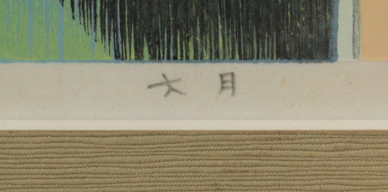 木版画 池田修三 「文月」 商品番号06062701 - 絵のある暮らし 木版画 池田修三 「文月」 商品番号06062701 - 絵のある暮らし
