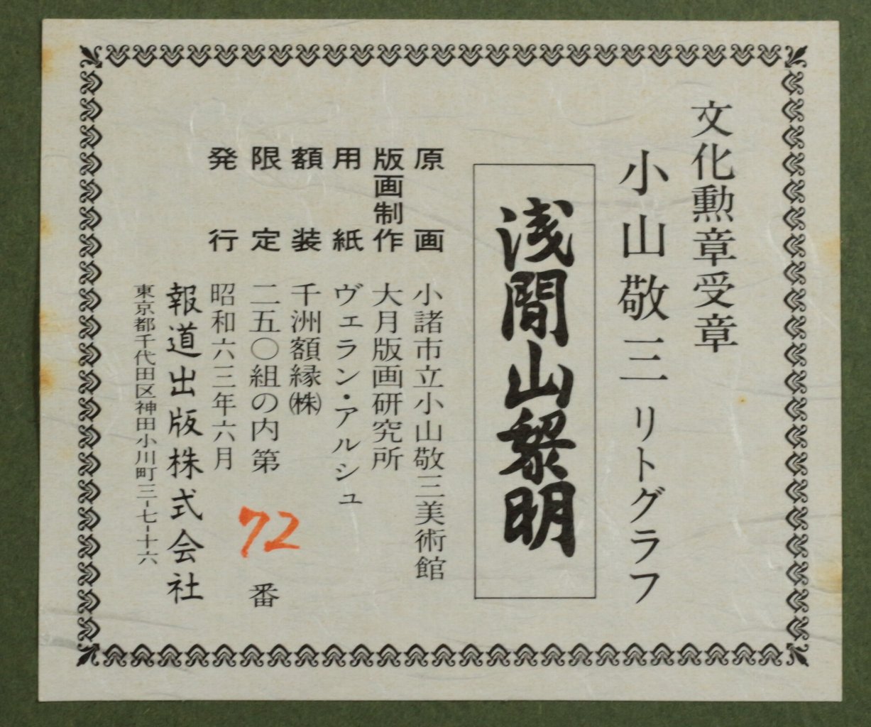 リトグラフ版画 小山敬三「浅間山・ばら」 商品番号06070501 - 絵のある暮らし・絵になる暮らし｜武田画廊