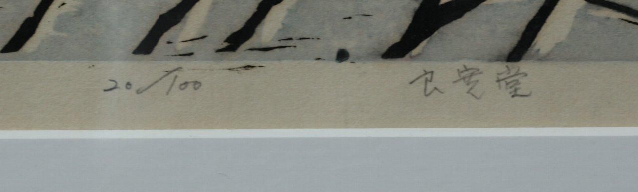 木版画 高橋信一「良寛堂」商品番号06083005 - 絵のある暮らし