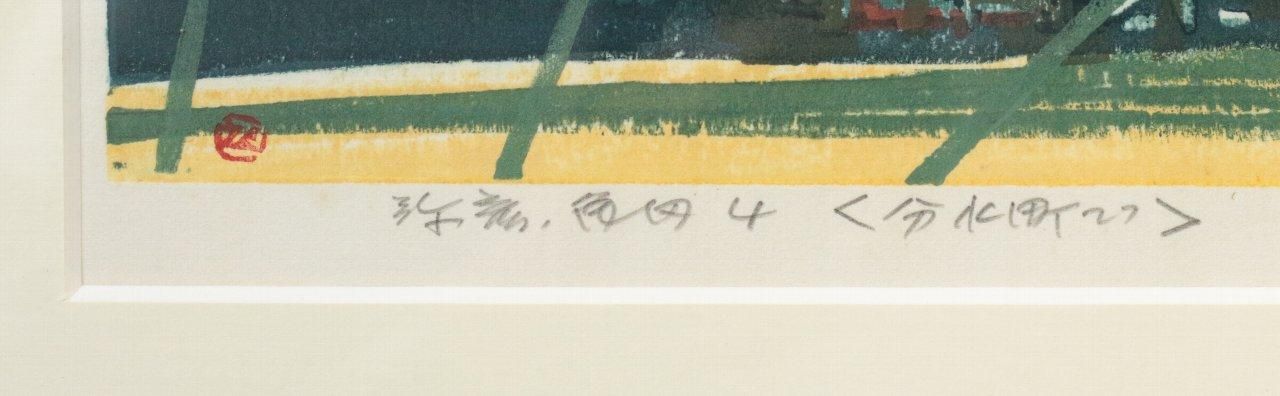 鈴木 清 水彩画 風景画 】貝殻のある夜の海辺 鈴木 清 水彩画