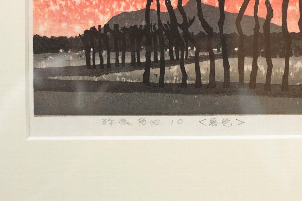 ☆ 中川一政「山月集」木版復刻 1989年 限定150部内第13版 彌生