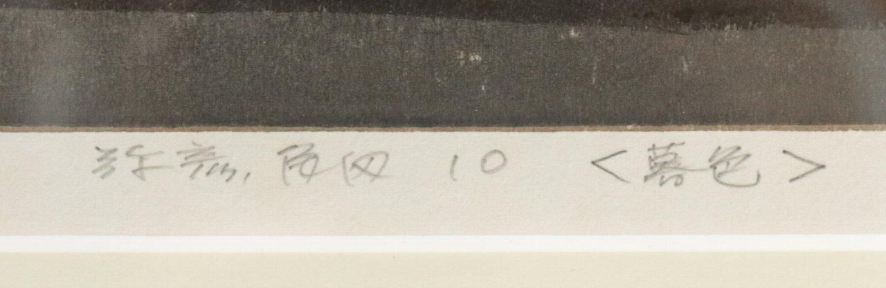 木版画 渡辺欣次 弥彦角田 10(暮色) 商品番号06090504- 絵の