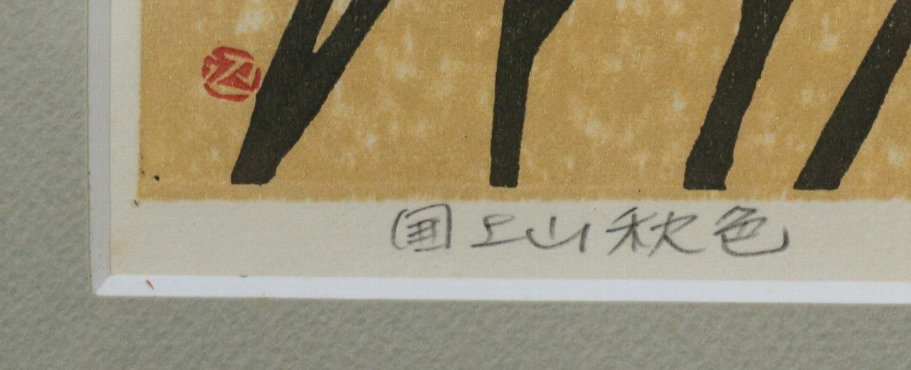 张步版画 123/200 サイン入り 木製フレーム「金色豫南」 抽象画 サイン入り 油彩画 木製フレーム Amazon.co.jp: ミニ