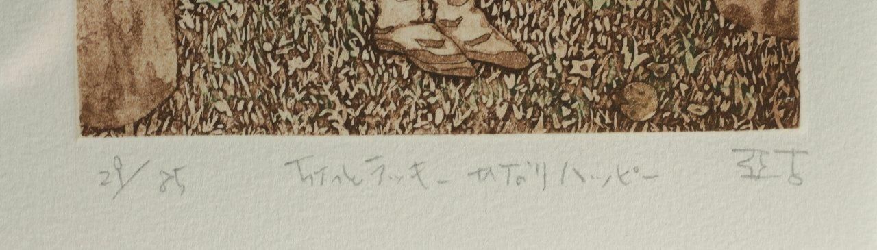 銅版画 逸見亜古 「ちょっとラッキー かなりハッピー」 商品番号 銅版画 逸見亜古 「ちょっとラッキー かなりハッピー」 商品番号