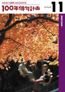 HAIKU LIFE MAGAZINE 100ǯжײ2014ǯ11(204