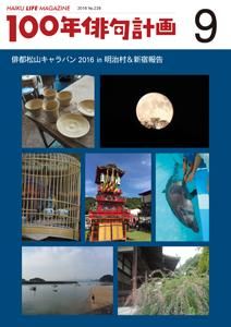 HAIKU LIFE MAGAZINE 100ǯжײ2016ǯ9(226