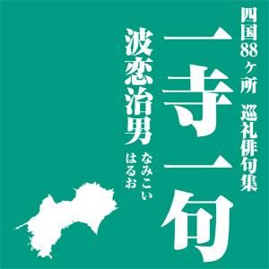 四国ヶ所 巡礼俳句集 一寺一句 波恋治男 Marukobo Com オンラインショップ 四国ヶ所 巡礼俳句集 一寺一句 波恋治男 Marukobo Com オンラインショップ
