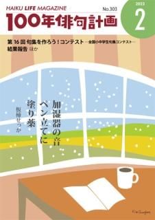 HAIKU LIFE MAGAZINE 100年俳句計画2023年2月号(303号）