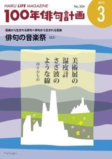 HAIKU LIFE MAGAZINE 100年俳句計画2023年3月号(304号）