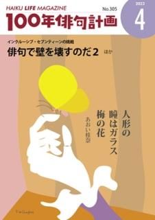 HAIKU LIFE MAGAZINE 100年俳句計画2023年4月号(305号）