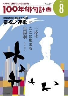 HAIKU LIFE MAGAZINE 100年俳句計画2023年8月号(309号）

