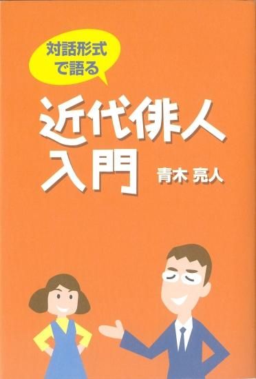 【中古】 対話形式で語る近代俳人入門/マルコボ．コム/青木亮人 対話形式で語る 近代俳人入門／青木亮人 - marukobo.com