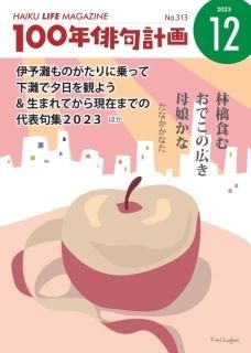 HAIKU LIFE MAGAZINE 100年俳句計画2023年12月号(313号）
