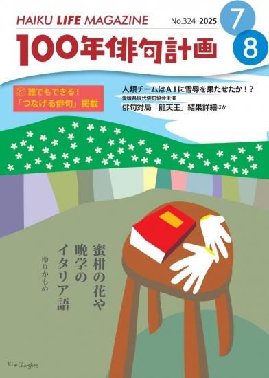 HAIKU LIFE MAGAZINE 100年俳句計画2025年7・8月号(324号） - marukobo