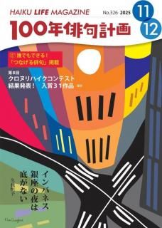 HAIKU LIFE MAGAZINE 100ǯжײ2025ǯ1112(326