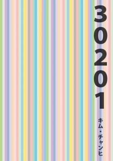 句集 30201/キム・チャンヒ