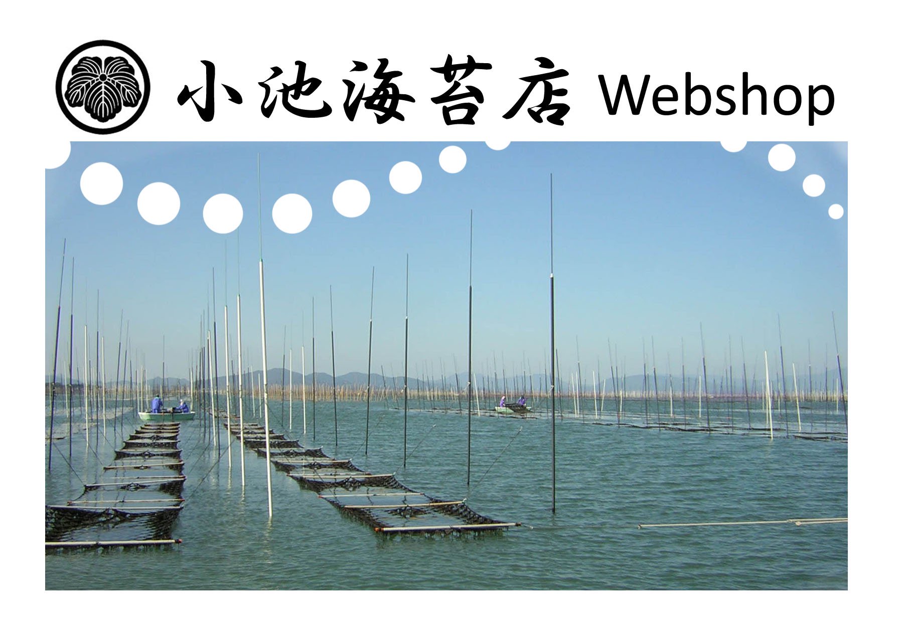 小池海苔店 WebShop