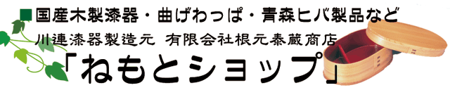 木製食器・川連漆器のお店 根元泰蔵商店 「ねもとショップ」 木製食器・川連漆器のお店 根元泰蔵商店 「ねもとショップ」