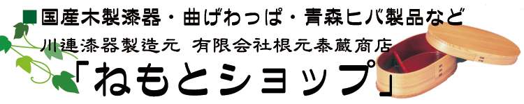 木製食器・川連漆器のお店 根元泰蔵商店 「ねもとショップ」