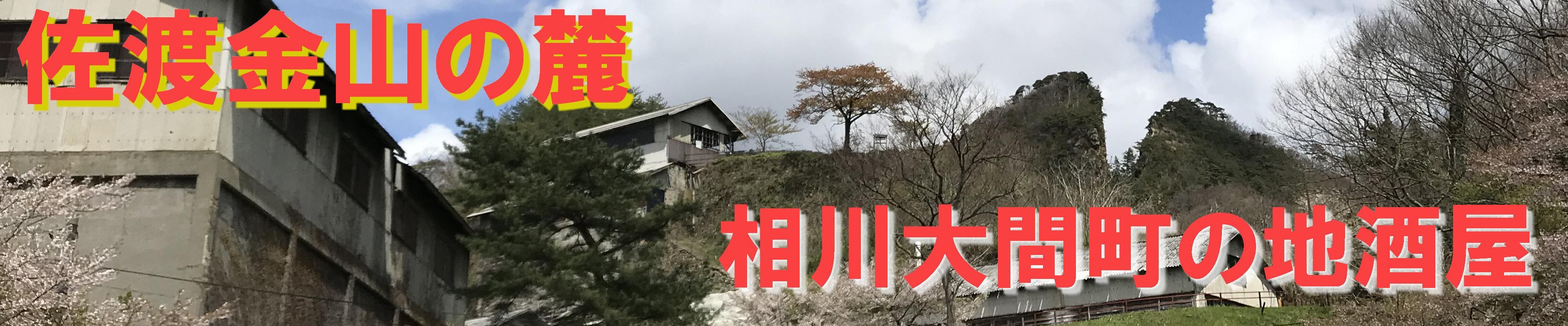 佐渡相川の地酒屋　佐渡の熱燗小僧　伊藤酒店