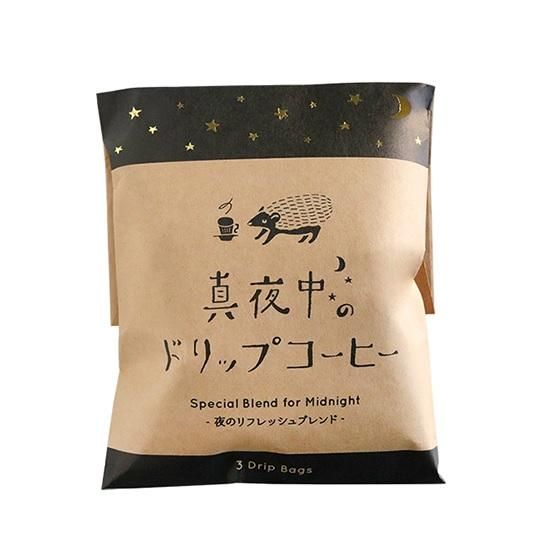 真夜中のドリップコーヒー ハリネズミ 夜のリフレッシュブレンド レギュラーコーヒー 真夜中のドリップコーヒー ハリネズミ 夜のリフレッシュブレンド レギュラーコーヒー