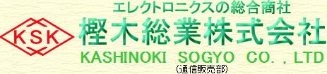 樫木総業（株）　通信販売部