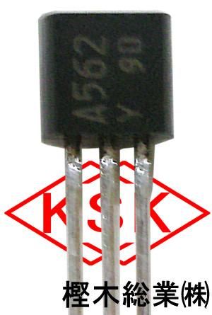 東芝 2SA562 - 樫木総業(株) 通信販売部 東芝 2SA562 - 樫木総業(株) 通信販売部