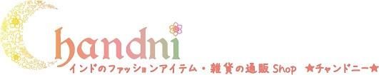 インドのファッションアイテム・雑貨の通販 チャンドニー