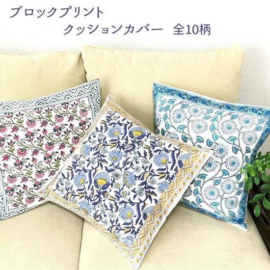 セール30%引き) ブロックプリントクッションカバー 柄A1点のみ