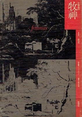 牧神1 創刊号特集:ゴシック・ロマンス 暗黒小説の系譜 - ヴァンピア