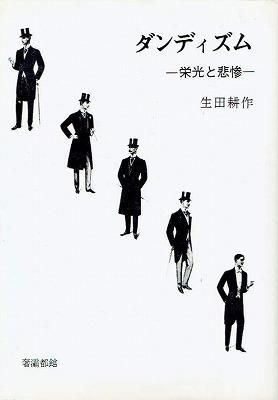 ダンディズム -栄光と悲惨-生田耕作 - ヴァンピア書店 ― Gothic