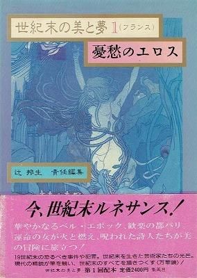 割引 世紀末の美と夢 全6冊揃 - ヴァンピア書店 ― Gothic Romance Fantasy 人文