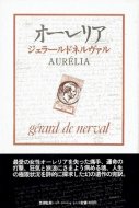 オーレリア 夢と生<br>ジェラール・ド・ネルヴァル<br>