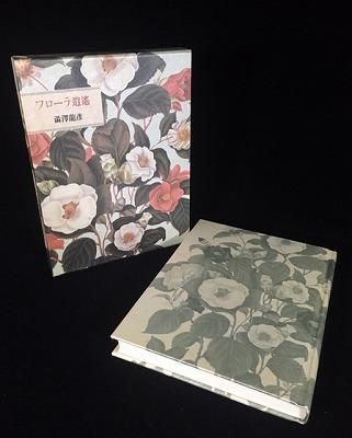 フローラ逍遥　澁澤龍彦著 フローラ逍遥/澁澤龍彦 : bookfanプレミアム - 通販 - Yahoo