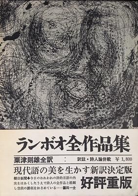 ランボオ全作品集アルチュール・ランボー - ヴァンピア書店 ランボオ全作品集アルチュール・ランボー - ヴァンピア書店
