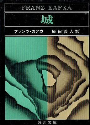 独文】フランツ・カフカ『失踪者』『訴訟』『城』他 全5冊
