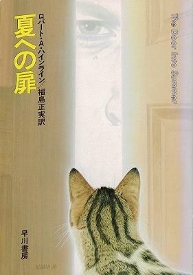 夏への扉ロバート A ハインライン ヴァンピア書店 Gothic Romance Fantasy 夏への扉ロバート A ハインライン ヴァンピア書店 Gothic Romance Fantasy