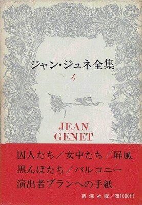 ジャン・ジュネ全集4ジャン・ジュネ - ヴァンピア書店 ― Gothic Romance Fantasy
