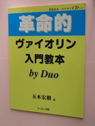 玉木宏樹の【革命的、ヴァイオリン入門教本】 - puremusic
