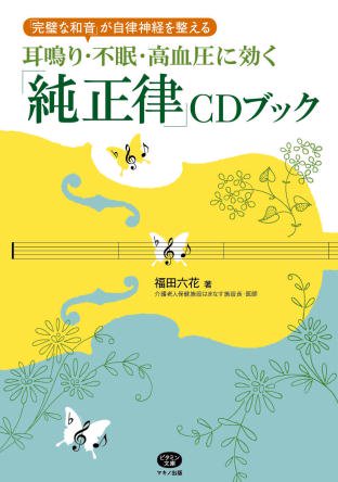 「純正律」CDブック　純正律音楽研究会理事【福田六花 新刊】