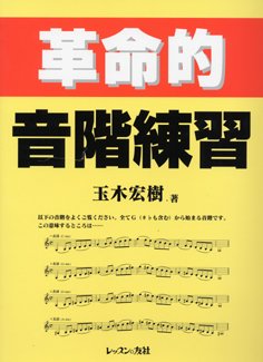玉木宏樹著 『革命的音階練習』