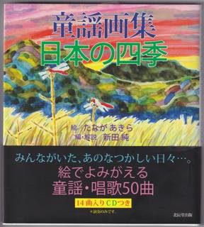 「童謡画集・日本の四季」CD付き感傷旅行2