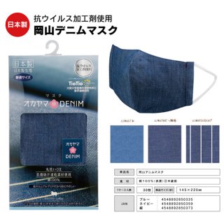 日本製 岡山デニムマスク 綿100％ 個包装 1枚入 <br>普通サイズ【30c/s】