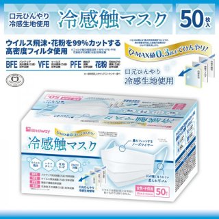 冷感触マスク Q-MAX値0.3以上 50枚入 <br>女性・子供用サイズ【72c/s】