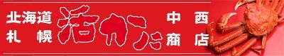 「活かに」中西商店