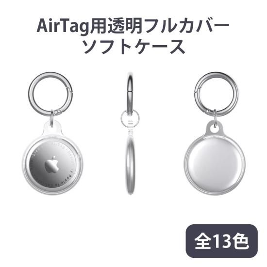AirTag 用全面保護透明ソフトケース カラビナ付き