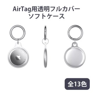 AirTag用全面保護透明ソフトケース カラビナ付き  全13色